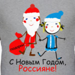 С Новым Годом, Россияне!
