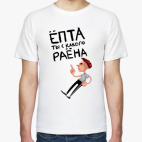 Мужская футболка