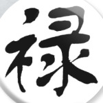 Китайский иероглиф Здоровье