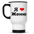 Я люблю Женю