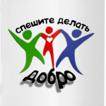 Спешите делать добро