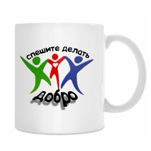 Кружка Спешите делать добро