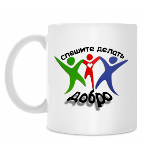 Кружка Спешите делать добро