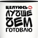 Целуюсь лучше чем готовлю