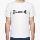 Я Славянин