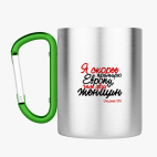 Кружка с карабином