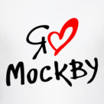 Я люблю Москву