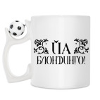 Кружка с футбольным мячиком