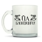 Кружка матовая