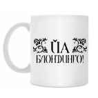 Кружка 330 мл