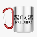 Кружка с карабином