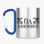 Кружка с карабином