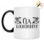 Кружка-хамелеон