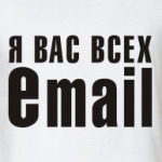 Я вас всех eMAIL