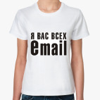Я вас всех eMAIL
