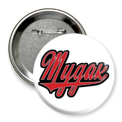 Значок 75мм с принтом MDK