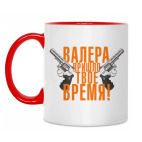 Валера, пришло твое время!