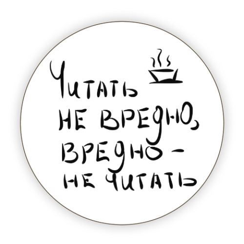 Костер (подставка под кружку) Читай