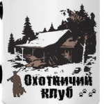 Охотничий клуб1