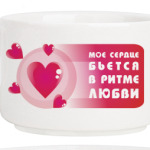 Сердце бьётся в ритме любви