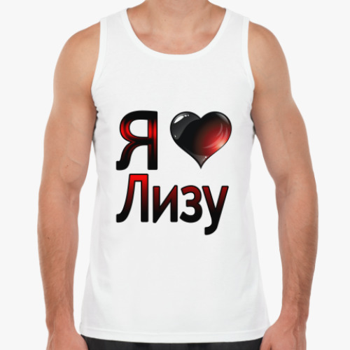 Майка с принтом Я люблю Лизу