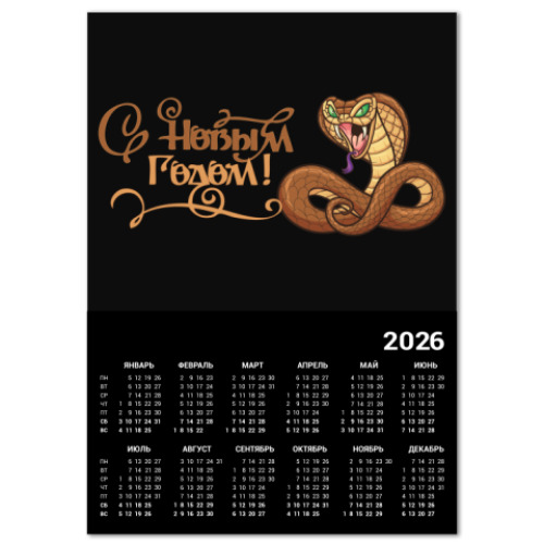 Календарь Год змеи