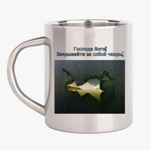 Кружка металлическая с принтом Закрывайте  за собой чакры!