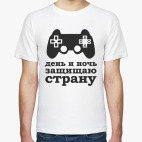 День и ночь защищаю страну