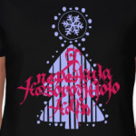 Я пережила новогоднюю ночь