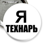 Я технарь