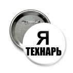 Я технарь