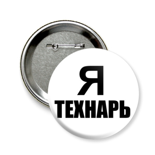 Значок 58мм с принтом Я технарь