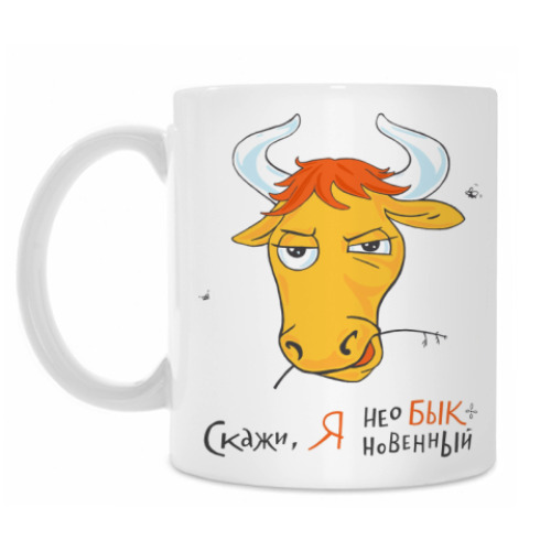 Кружка с принтом НеоБЫКновенный