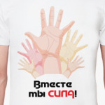  'Вместе мы сила'
