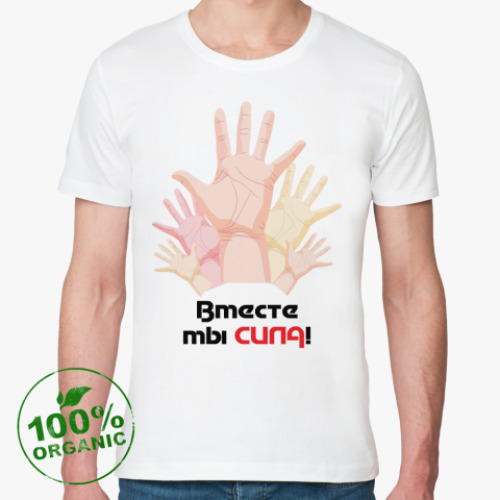 Футболка из органик-хлопка  'Вместе мы сила'