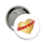 Значок 58 мм Девичник