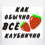 Клубнично