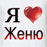  я люблю Женю
