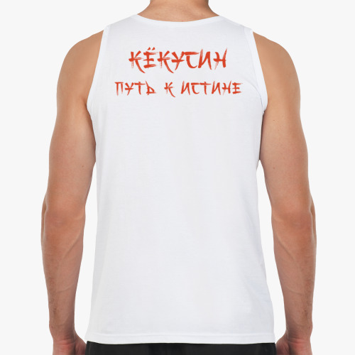 Майка Путь к истине