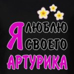 Я люблю своего Артурика