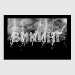 ВИКИНГ с Молниями