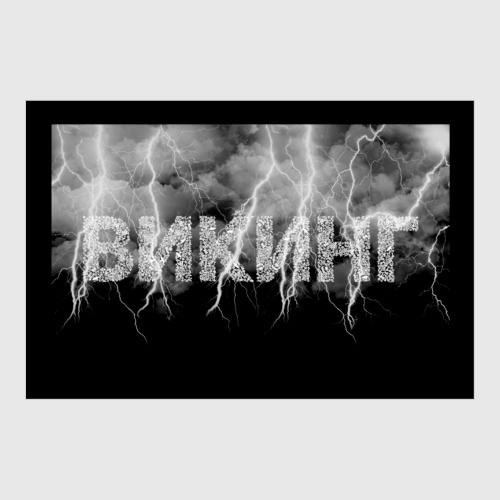 Постер ВИКИНГ с Молниями