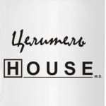 'Целитель Хаус'