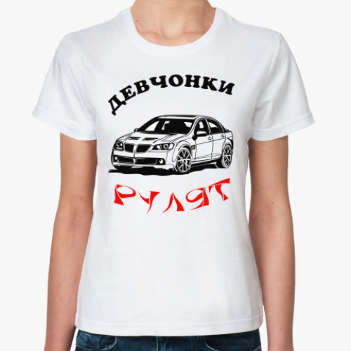 Классическая футболка 'Девчонки рулят'