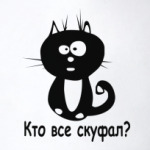 Кто все скуфал?