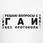 Решаю вопросы с ГАИ