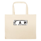 Большая сумка шоппер