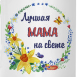 Для самой лучшей мамы