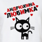 Андрюхина любимка
