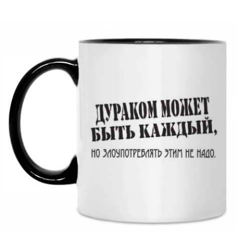 Кружка с принтом Дураком может быть каждый